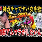 【モンストLIVE】200連でヤバ女を引くって？魅せます。『アゲインガチャ』で神引きして最効率EXアムネディアマラソンがしたい男【ルイ】