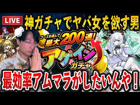 【モンストLIVE】200連でヤバ女を引くって？魅せます。『アゲインガチャ』で神引きして最効率EXアムネディアマラソンがしたい男【ルイ】