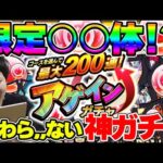 【モンスト】アゲアゲアゲインガチャ