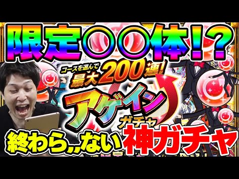 【モンスト】アゲアゲアゲインガチャ
