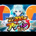 【モンスト】マジかよアゲインガチャ…