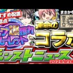 【モンスト】※オーブ爆獲れルーレットの配置に要注意…8月コラボの運命が決まる！昭和なのか夏なのかそれとも…【去年の振り返り&次回のモンストニュース[8/14]予想】