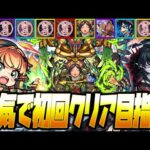 【モンストLIVE🔴】脱○したから真面目に星墓プレイします！！！！【モンスターストライク】【破界の星墓】