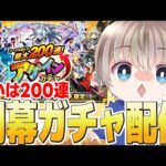 【モンストライブ】開幕『アゲインガチャ』で200連出るか？未所持限定キャラを狙って3垢分ガチャする配信【ゆらたま】