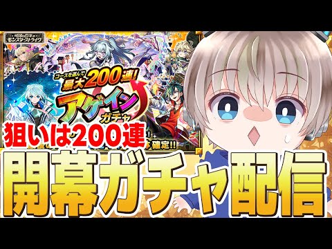 【モンストライブ】開幕『アゲインガチャ』で200連出るか？未所持限定キャラを狙って3垢分ガチャする配信【ゆらたま】