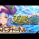 【🔴LIVE】来たねver30.0 天魔登りつつ雑談【モンスト/ちょこ】