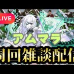 【モンストLIVE🔴】アムネディア出た！！！　アムマラ雑談配信  破界の星墓  2025/8/13【みやびもち】