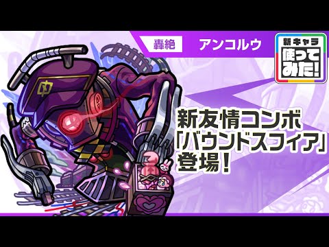 【新轟絶キャラ】アンコルウ 登場！画面広範囲に攻撃可能な新友情コンボ「バウンドスフィア」に注目！【新キャラ使ってみた｜モンスト公式】