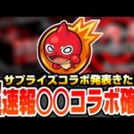 【モンスト】※超速報※サプライズコラボ発表きた!!『○○コラボ』確定!!ネタバレ注意!!モンストニュースより前に作品判明!!【へっぽこストライカー】