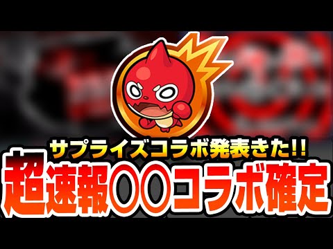 【モンスト】※超速報※サプライズコラボ発表きた!!『○○コラボ』確定!!ネタバレ注意!!モンストニュースより前に作品判明!!【へっぽこストライカー】