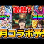 【モンスト】※8月のコラボ予想！水着コラボαと通常コラボ2025年はどっちもありえる。※この動画を上げた1時間後にまさかの先告知入ったのでこんな事考えてたんやなみたいな感じでみてください