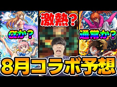 【モンスト】※8月のコラボ予想！水着コラボαと通常コラボ2025年はどっちもありえる。※この動画を上げた1時間後にまさかの先告知入ったのでこんな事考えてたんやなみたいな感じでみてください