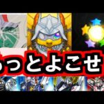 【ガンダムコラボ】確定だよそれは！【モンスト】