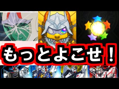 【ガンダムコラボ】確定だよそれは！【モンスト】