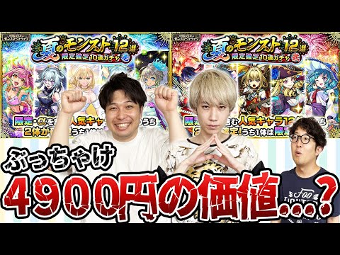 【モンスト】夏のモンスト12選限定確定10連ガチャを引く！ぶっちゃけ4900円の価値はあるのか！？
