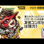 【『ペルソナ５ ザ・ロイヤル』×モンスト】明智吾郎 登場！亜人キラーとロングパワーモードの効果が乗る友情コンボセットが強力！【新キャラ使ってみた｜モンスト公式】