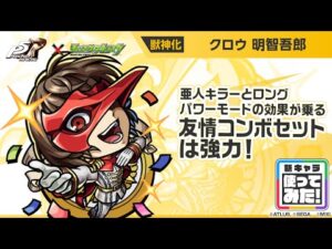 【『ペルソナ５ ザ・ロイヤル』×モンスト】明智吾郎 登場！亜人キラーとロングパワーモードの効果が乗る友情コンボセットが強力！【新キャラ使ってみた｜モンスト公式】