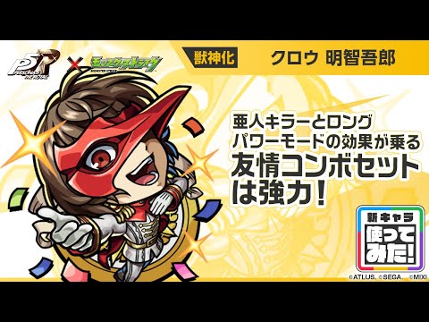 【『ペルソナ５ ザ・ロイヤル』×モンスト】明智吾郎 登場！亜人キラーとロングパワーモードの効果が乗る友情コンボセットが強力！【新キャラ使ってみた｜モンスト公式】