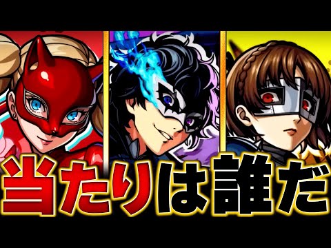 【モンスト】ペルソナコラボ当たりキャラランキングBEST3　#モンスト　#モンストニュース