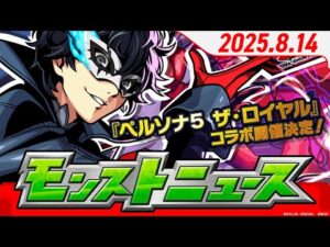 モンストニュース[8/14]『ペルソナ５ ザ・ロイヤル』とモンストのコラボ開催決定！キラー対象に表示されるコラボキャラオリジナル演出もチェック！【モンスト公式】