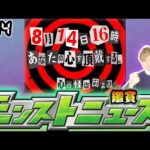 【🔴モンストライブ】※●●コラボ濃厚！8/14(木)モンストニュース鑑賞会【けーどら】