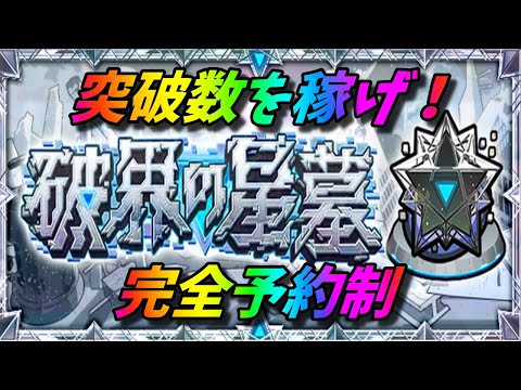 【モンストLIVE配信】１つでも稼ごう突破数！！【破界の星墓】予約制！初見様大歓迎！！【てばchannel】
