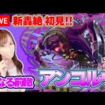 【モンストLive】新轟絶・アンコルウに初見で挑戦！！【ろあ】