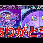 【モンスト】「オーブ爆獲れルーレット」《超ギャンブル!!》運営さん楽しいルーレットありがとう!!全アカでオーブ400個狙いギャンブル大勝負!!なめとんか【ガチャ】