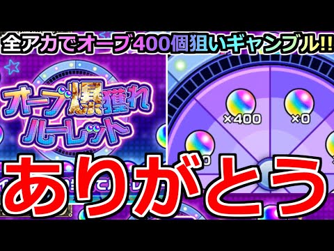 【モンスト】「オーブ爆獲れルーレット」《超ギャンブル!!》運営さん楽しいルーレットありがとう!!全アカでオーブ400個狙いギャンブル大勝負!!なめとんか【ガチャ】