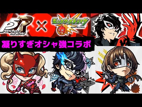 歴代最高峰のコラボ発表をすることにした。今日やってやるから覚悟してなさい。【ペルソナ5】【モンストニュース】
