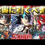 【モンスト】※いま知るべきコラボの注意点や当たりキャラはこれだ！《ペルソナ５ ザ・ロイヤル》コラボガチャは引くべき？今週のモンストをまとめるしゃーぺんニュース！#338