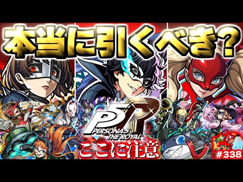 【モンスト】※いま知るべきコラボの注意点や当たりキャラはこれだ！《ペルソナ５ ザ・ロイヤル》コラボガチャは引くべき？今週のモンストをまとめるしゃーぺんニュース！#338
