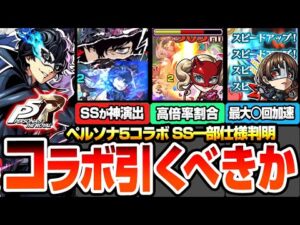 【モンスト】※SS一部仕様判明※ペルソナ5コラボは引くべき？ジョーカー/パンサー/クイーンの性能考察や使えるクエストまとめ！初心者～上級者のユーザー別優先度も解説！【へっぽこストライカー】