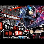 【モンストLIVE】「全てのキャラを頂いていく！」『ペルソナ5 ザ・ロイヤル』コラボ開催!! オーブ500個でコンプリートしたいガチャ配信!!!【アニメ絶賛視聴中でございます】