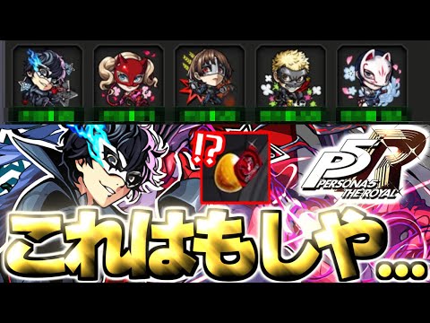 【ペルソナ】やばいことになったぞこれは…《ペルソナ５ ザ・ロイヤル》【モンスト】