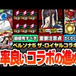 【モンスト】効率良いコラボの進め方まとめ※超重要注意点あり※人間パラメーターの順番に注意！守護獣を速攻終わらせよう！コラボキャラのオススメわくわく！合計オーブ【ペルソナ5コラボ】【へっぽこストライカー