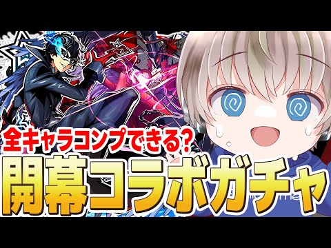 【モンストライブ】全キャラコンプなるか？『ペルソナコラボ』開幕ガチャ配信。【ゆらたま】