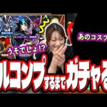 【これはあかん…】「ペルソナ５ ザ・ロイヤル」コラボをフルコンプするまでガチャしたら…【モンスト】