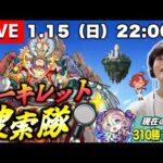 【モンストLIVE】10の間通算300勝達成した男がお送りする『新EXアーキレット』を探しに行こうよ配信。【なんか出る気がするぅ〜】