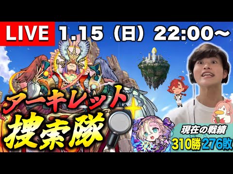 【モンストLIVE】10の間通算300勝達成した男がお送りする『新EXアーキレット』を探しに行こうよ配信。【なんか出る気がするぅ〜】