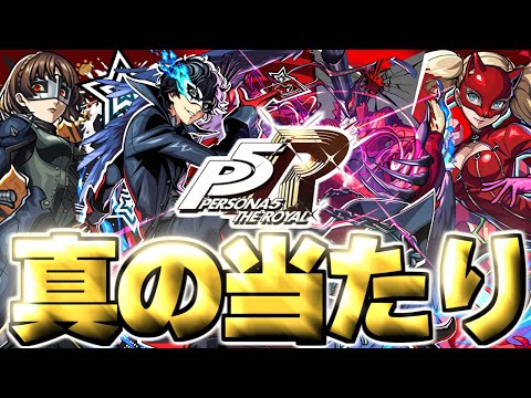 【モンスト】※実装後の評価判明で実はあのキャラが真の当たりだった…《ペルソナ５ ザ・ロイヤル》ペルソナコラボガチャは絶対に引くべき？