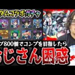 【モンスト】ガンダムコラボガチャ160連！オーブ800個使った動画スタッフ小川の末路。