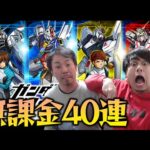 【モンスト】無課金オーブ全放出で機動戦士ガンダムコラボを全力引き！【ぎこちゃん】