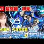【モンストLive】超究極・ジュスティーヌ＆カロリーヌに初見で挑戦！《ペルソナ５ ザ・ロイヤル》【ろあ】