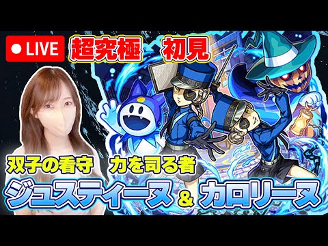 【モンストLive】超究極・ジュスティーヌ＆カロリーヌに初見で挑戦！《ペルソナ５ ザ・ロイヤル》【ろあ】