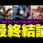 【結論】いや、ダメだろ。ペルソナコラボがいて、他のガチャを引くなんて…【モンスト】