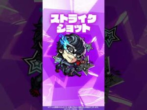 【『ペルソナ５ ザ・ロイヤル』×モンスト】雨宮蓮 使ってみた！【新キャラ使ってみた #Shorts ｜モンスト公式】