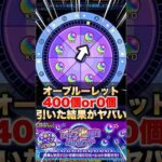 【モンスト】オーブ爆獲れルーレットを400個全振りして引いた結果… #shorts