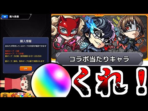 【モンスト】血反吐吐きながら貯めたオーブだ、神引きさせてくれ【ゆっくり実況】コラボガチャ縛りpart340