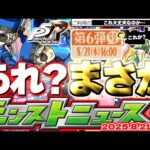【モンスト】※現在発生している不具合に要注意…ペルソナコラボや昭和百年キャンペーンの運命やいかに！《ペルソナ５ ザ・ロイヤル》【去年の振り返り&明日のモンストニュース[8/21]予想】